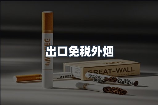 出口免税外烟