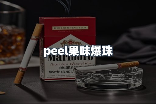 peel果味爆珠